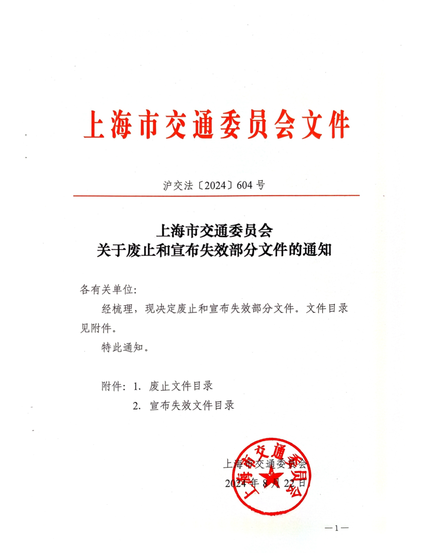 上海市交通委员会关于废止和宣布失效部分文件的通知.pdf