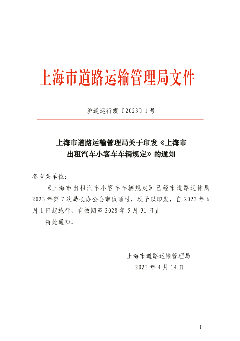 上海市道路运输管理局关于印发 《上海市出租汽车小客车车辆规定》的通知.pdf