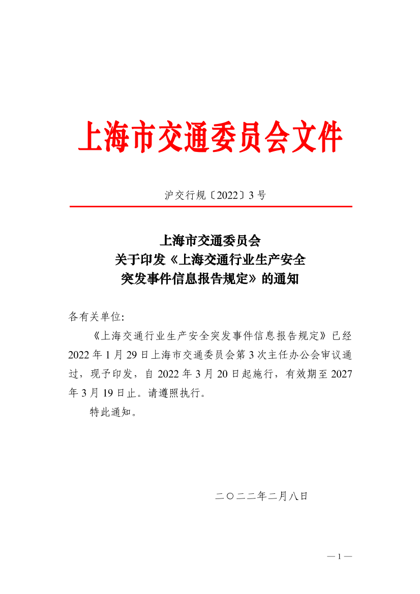 沪交行规〔2022〕3号关于印发《上海交通行业生产安全突发事件信息报告规定》的通知.pdf