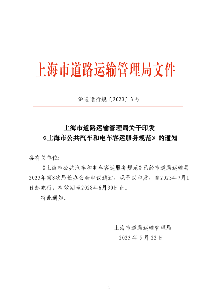 上海市道路运输管理局关于印发《上海市公共汽车和电车客运服务规范》的通知.pdf