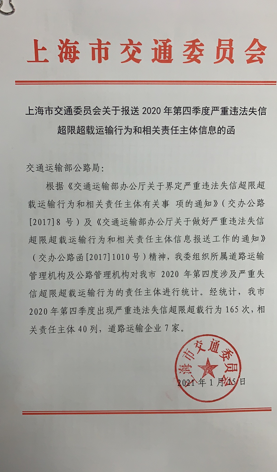 上海市交通委关于报送2020年第四季度治超失信名单的函.jpg