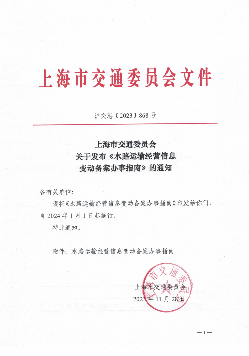 关于发布《水路运输经营信息变动备案办事指南》的通知.pdf