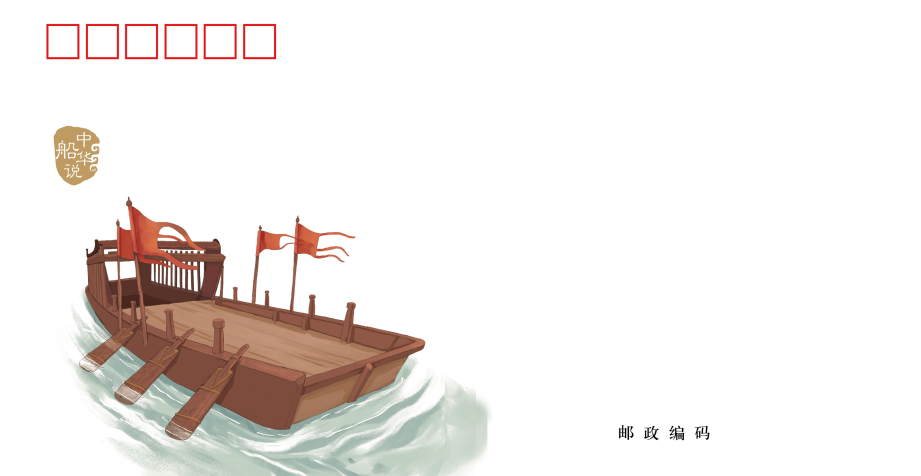 20230221上海首发《中华“船”说》主题系列邮品 (1).png