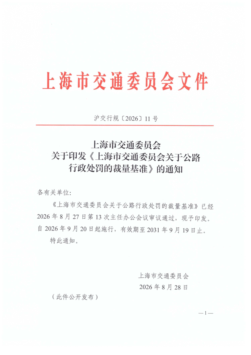 上海市交通委员会关于印发《上海市交通委员会关于公路行政处罚的裁量基准》的通知（沪交行规〔2026〕11号）.pdf