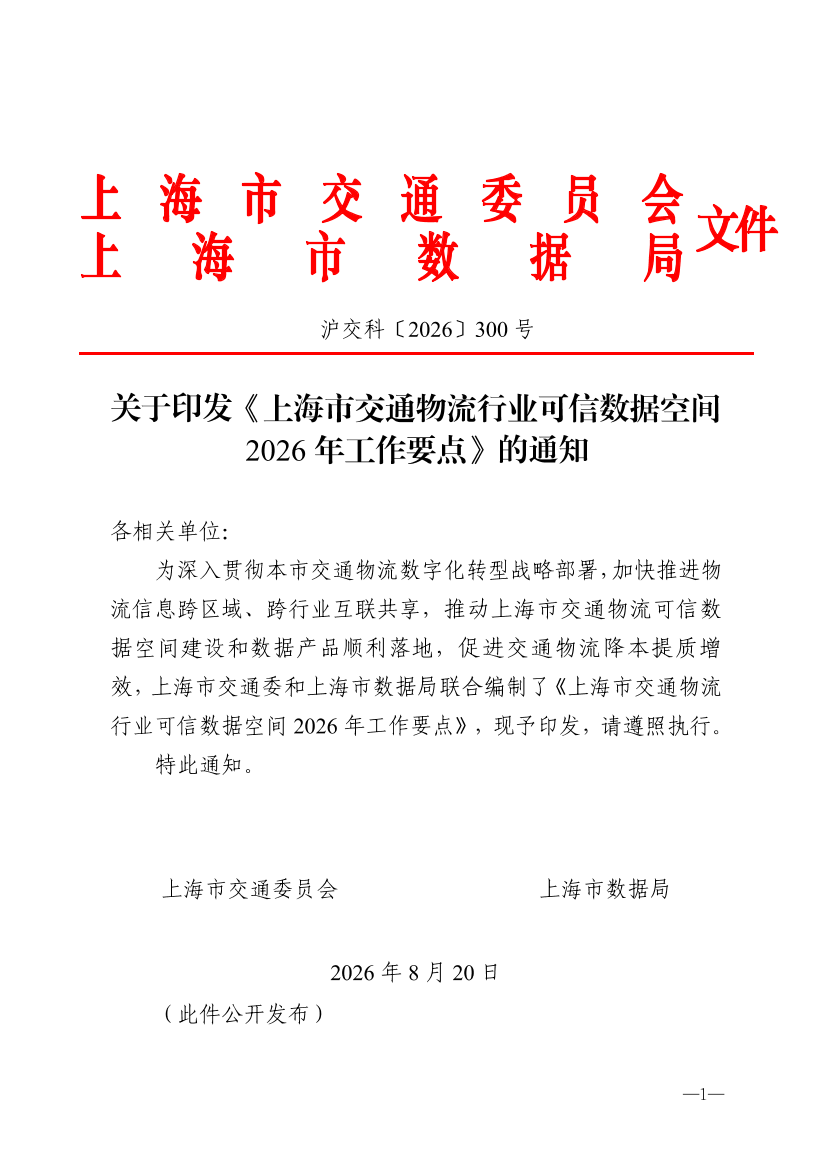沪交科〔2026〕300号关于印发《上海市交通物流行业可信数据空间2026年工作要点》的通知（交通委、数据局）.pdf