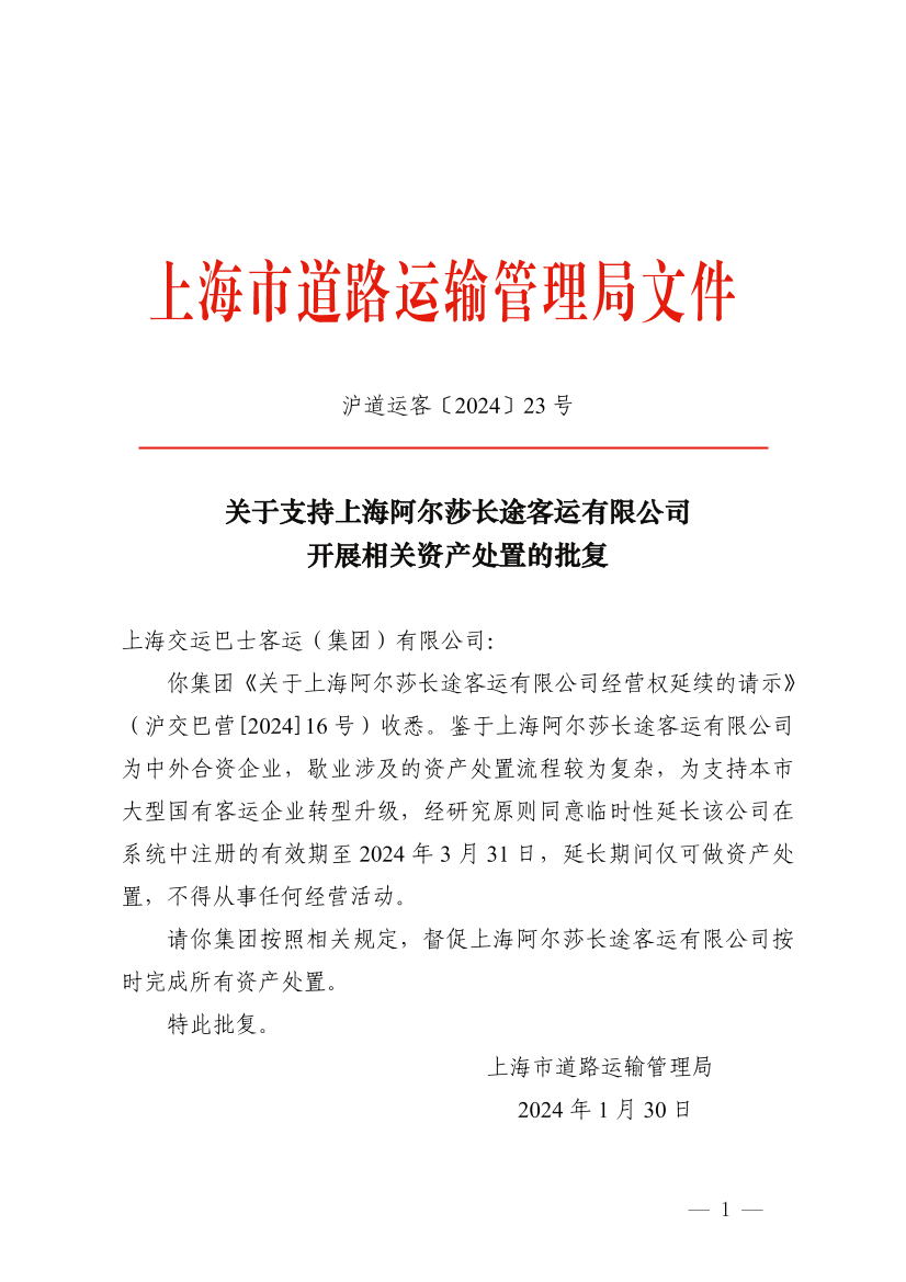 关于支持上海阿尔莎长途客运有限公司开展相关资产处置的批复（校对稿）.pdf