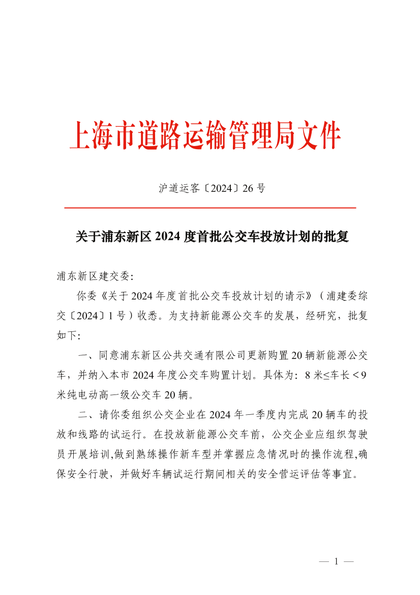 关于浦东新区2024年度首批公交车投放计划的批复.pdf