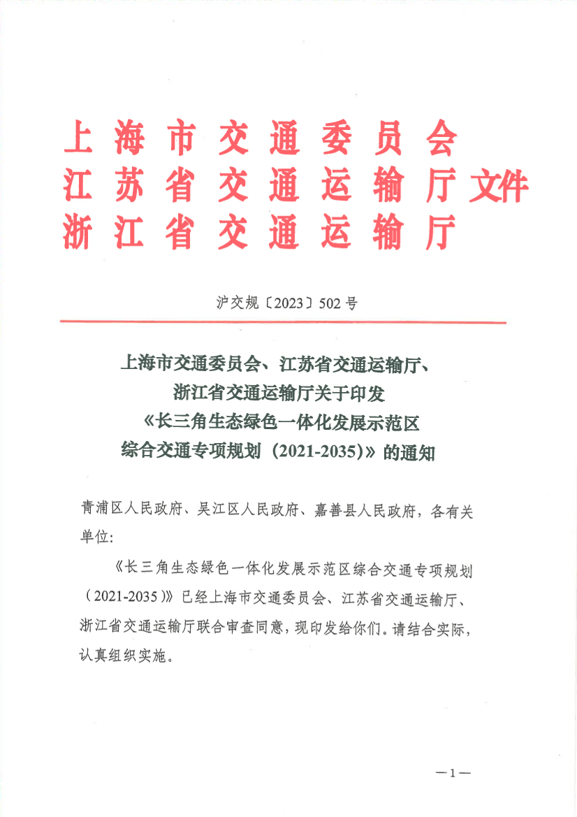 上海市交通委员会、江苏省交通运输厅、浙江省交通运输厅关于印发《长三角生态绿色一体化发展示范区综合交通专项规划(2021-2035)》的通知(1).pdf