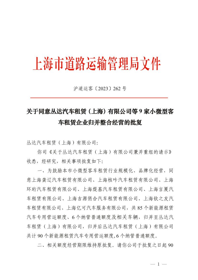 关于同意丛达汽车租赁（上海）有限公司等9家小微型客车租赁企业归并整合经营的批复.pdf