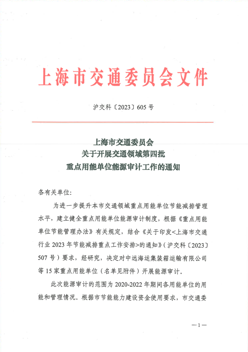 23.08.18关于开展交通领域第四批重点用能单位能源审计工作的通知 沪交科〔2023〕605号.pdf