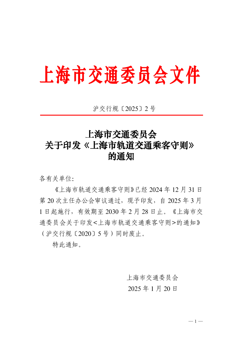沪交行规〔2025〕2号关于印发《上海市轨道交通乘客守则》的通知.pdf