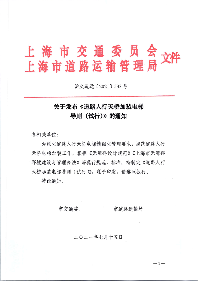 沪交道运〔2021〕533号关于发布《道路人行天桥加装电梯导则(试行)》的通知(交通委、道运局).png