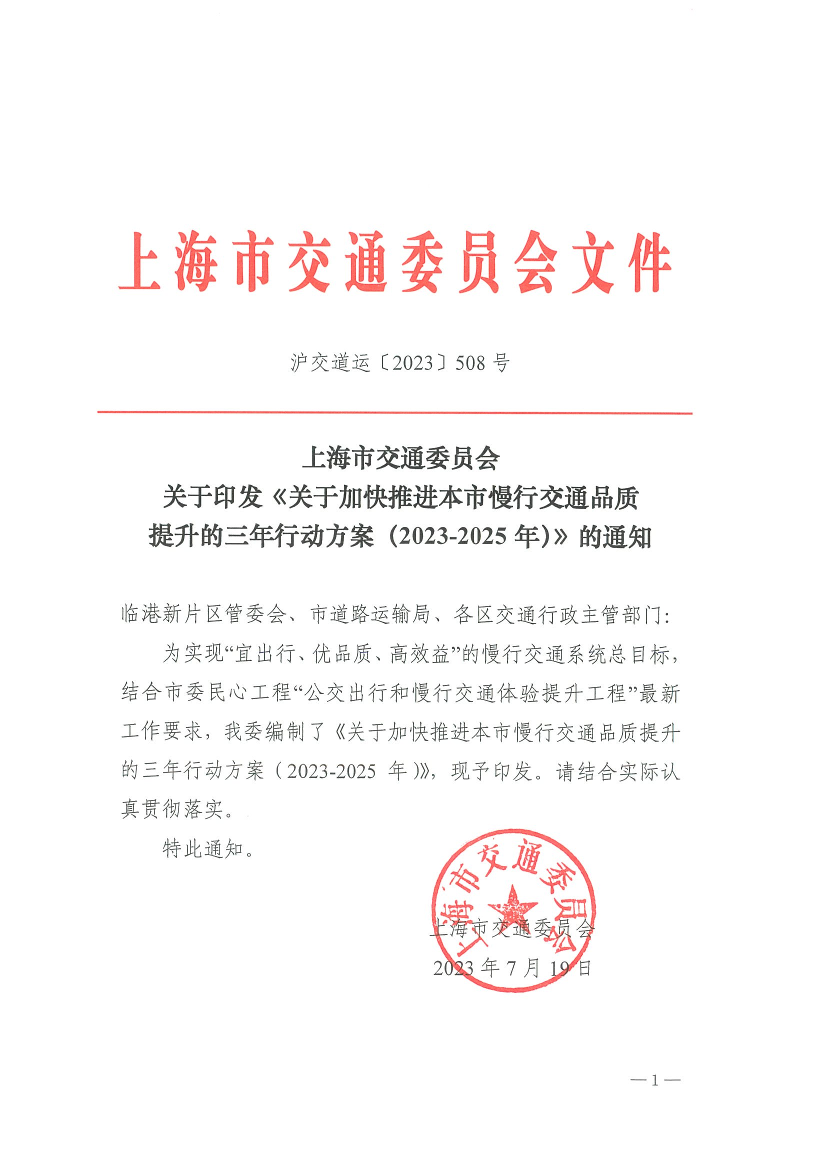 上海市交通委员会关于印发《关于加快推进本市慢行交通品质提升的三年行动方案（2023-2025年）》的通知.pdf