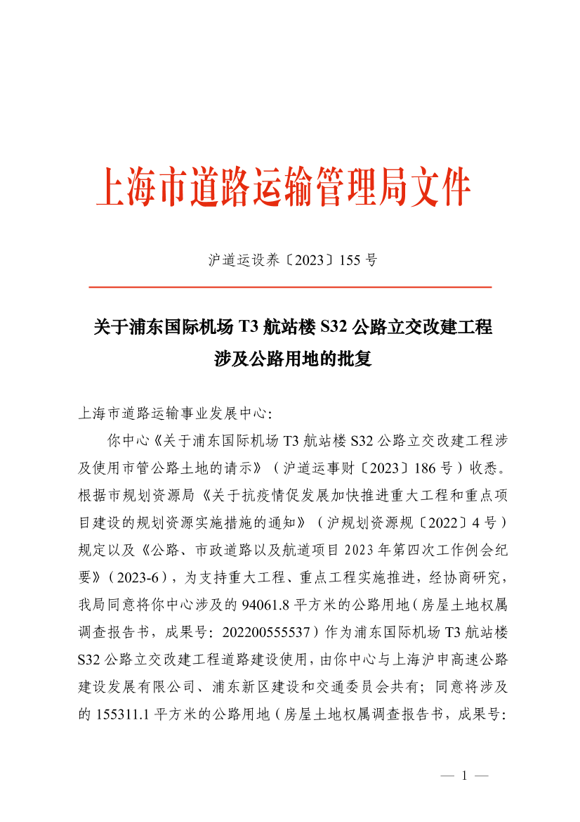 关于浦东国际机场T3航站楼S32公路立交改建工程 涉及公路用地的批复.pdf