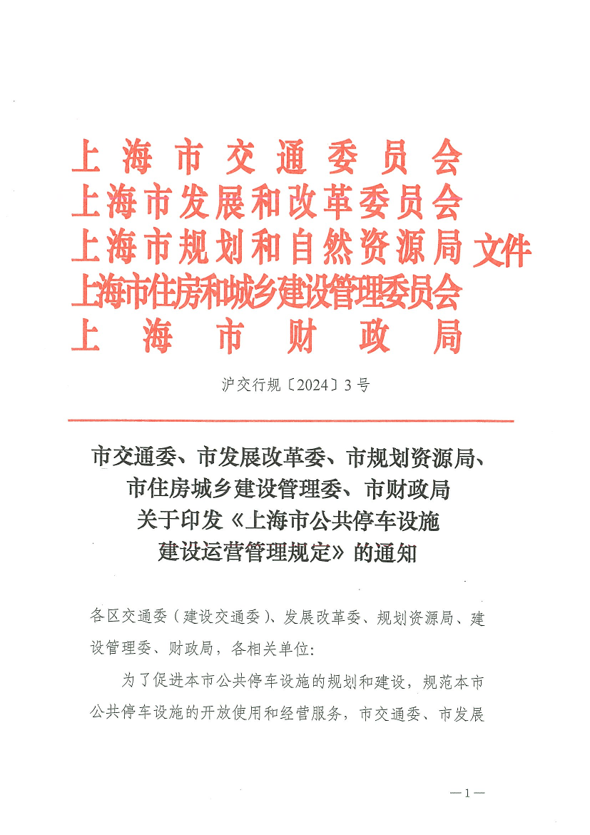 关于印发《上海市公共停车设施建设运营管理规定》的通知.pdf