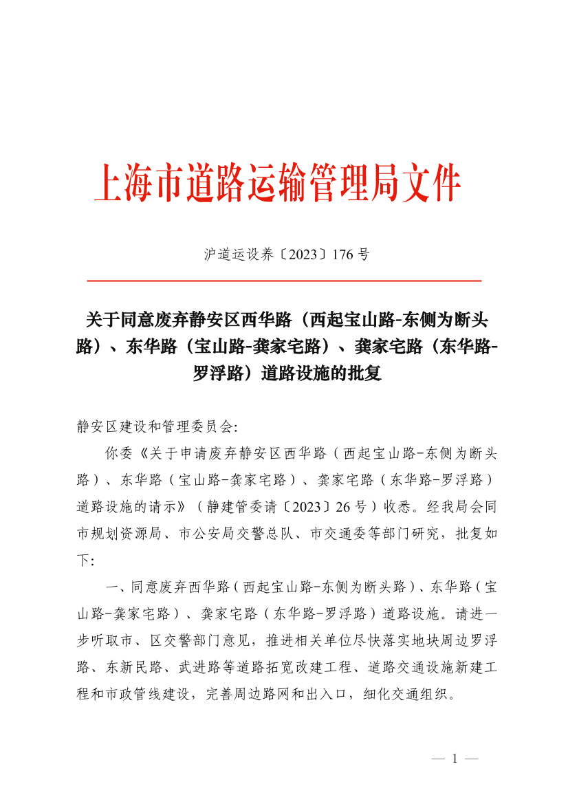 关于同意废弃静安区西华路（西起宝山路-东侧为断头路）、东华路（宝山路-龚家宅路）、龚家宅路（东华路-罗浮路）道路设施的批复.pdf