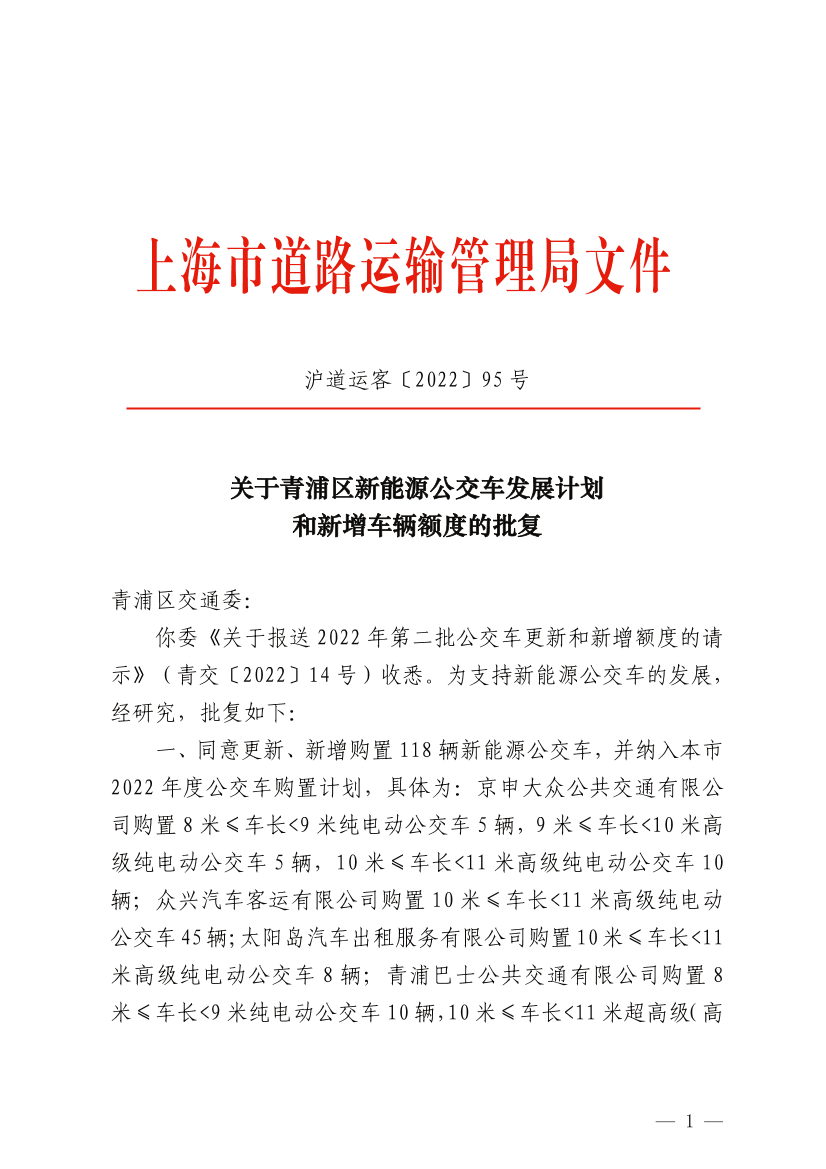 关于青浦区新能源公交车发展计划和新增车辆额度的批复.pdf