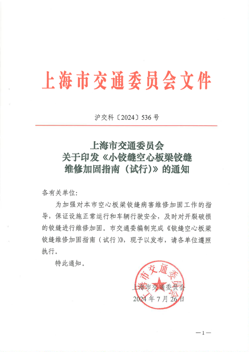 关于印发《小铰缝空心板梁铰缝维修加固指南（试行）》的通知.pdf