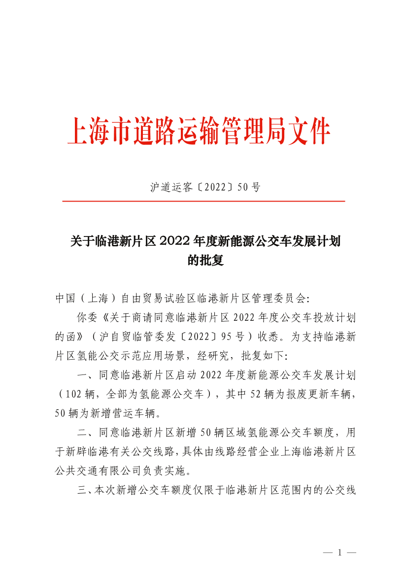 关于临港新片区2022年度新能源公交车发展计划的批复.pdf