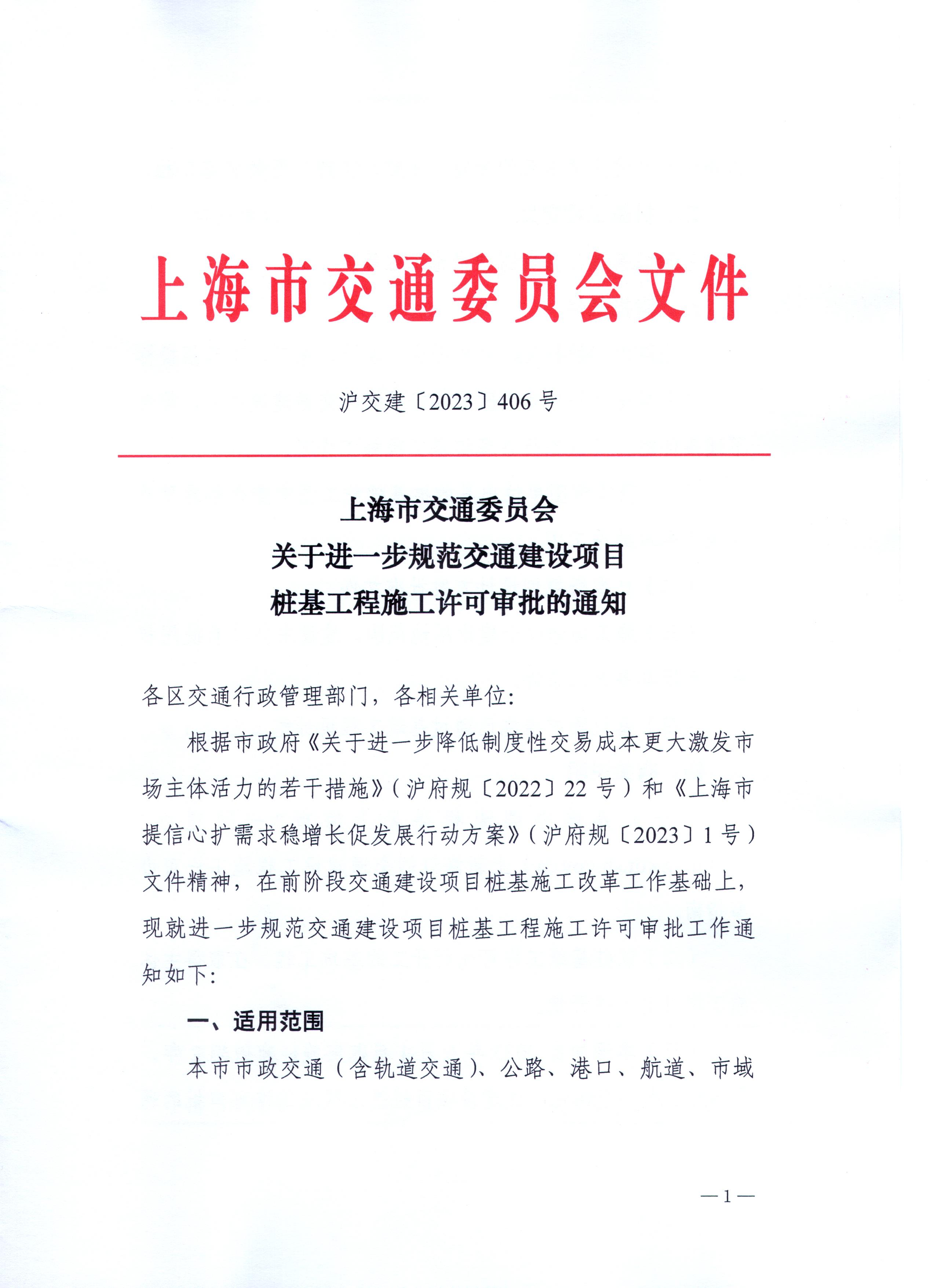 上海市交通委员会关于进一步规范交通建设项目桩基工程施工许可审批的通知.pdf