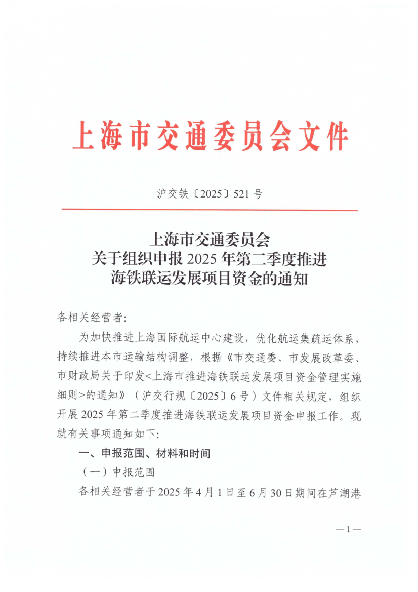 上海市交通委员会关于组织申报2025年第二季度推进海铁联运发展项目资金的通知（沪交铁〔2025年521号）.pdf