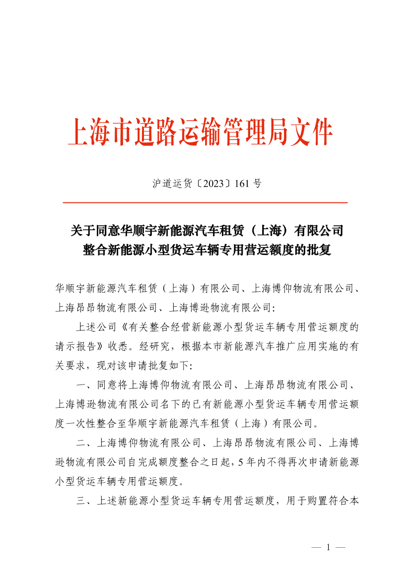 关于同意华顺宇新能源汽车租赁（上海）有限公司整合新能源小型货运车辆专用营运额度的批复.pdf