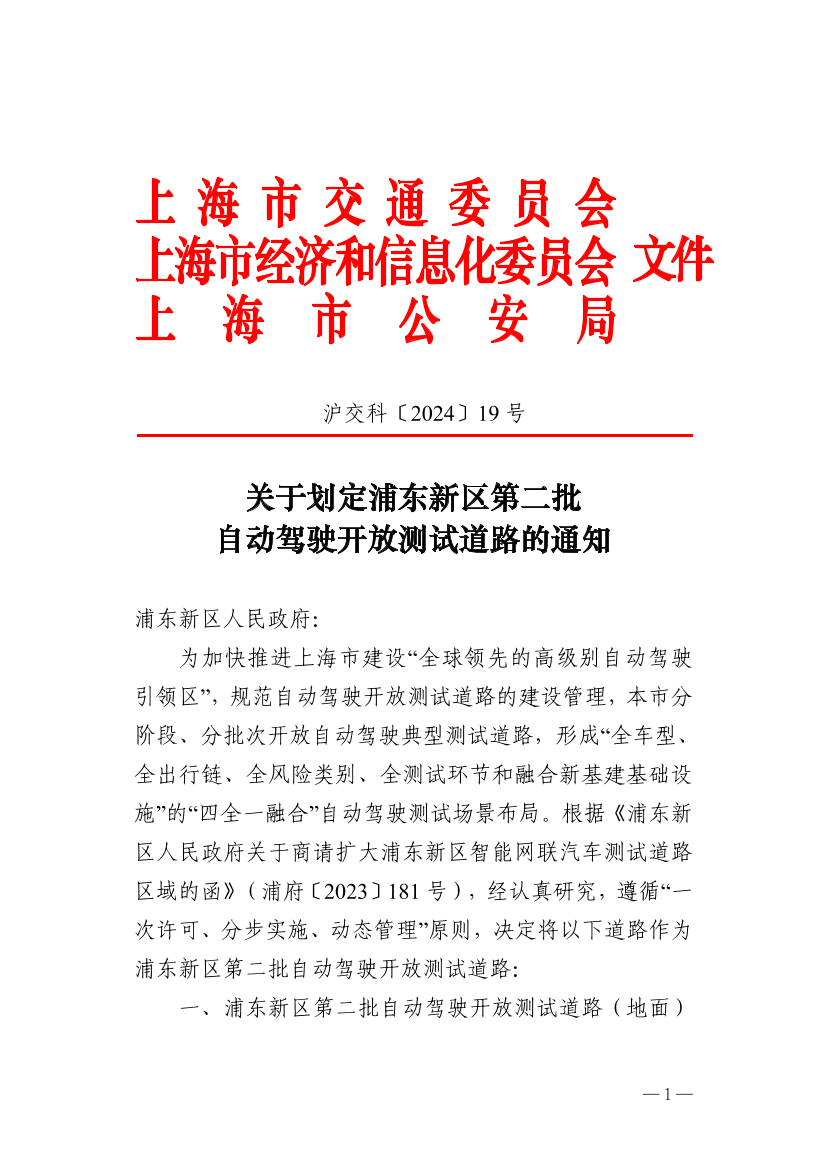 沪交科〔2024〕19号 关于划定浦东新区第二批自动驾驶开放测试道路的通知.pdf