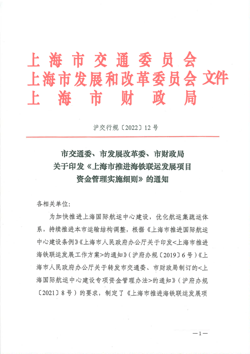 上海市推进海铁联运发展项目资金实施细则.pdf