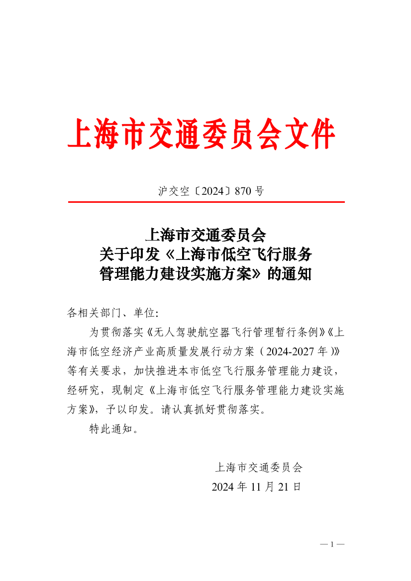 沪交空〔2024〕870号关于印发《上海市低空飞行服务管理能力建设实施方案》的通知.pdf