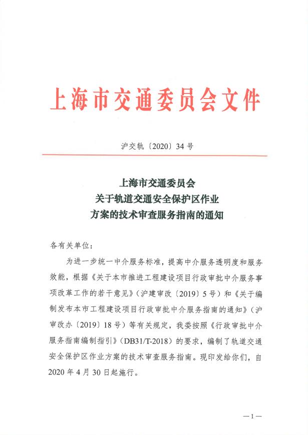 沪交轨〔2020〕34号关于轨道交通安全保护区作业方案的技术审查服务指南的通知.pdf