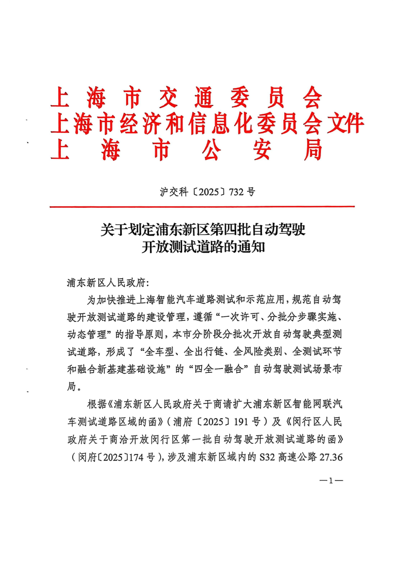 沪交科[2025]732号关于划定浦东新区第四批自动驾驶开放测试道路的通知.pdf