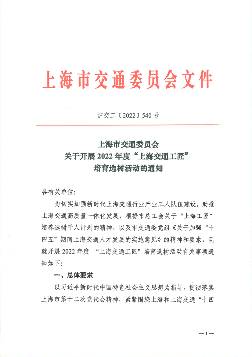 沪交工〔2022〕540号关于开展2022年度“上海交通工匠”培育选树活动的通知.pdf