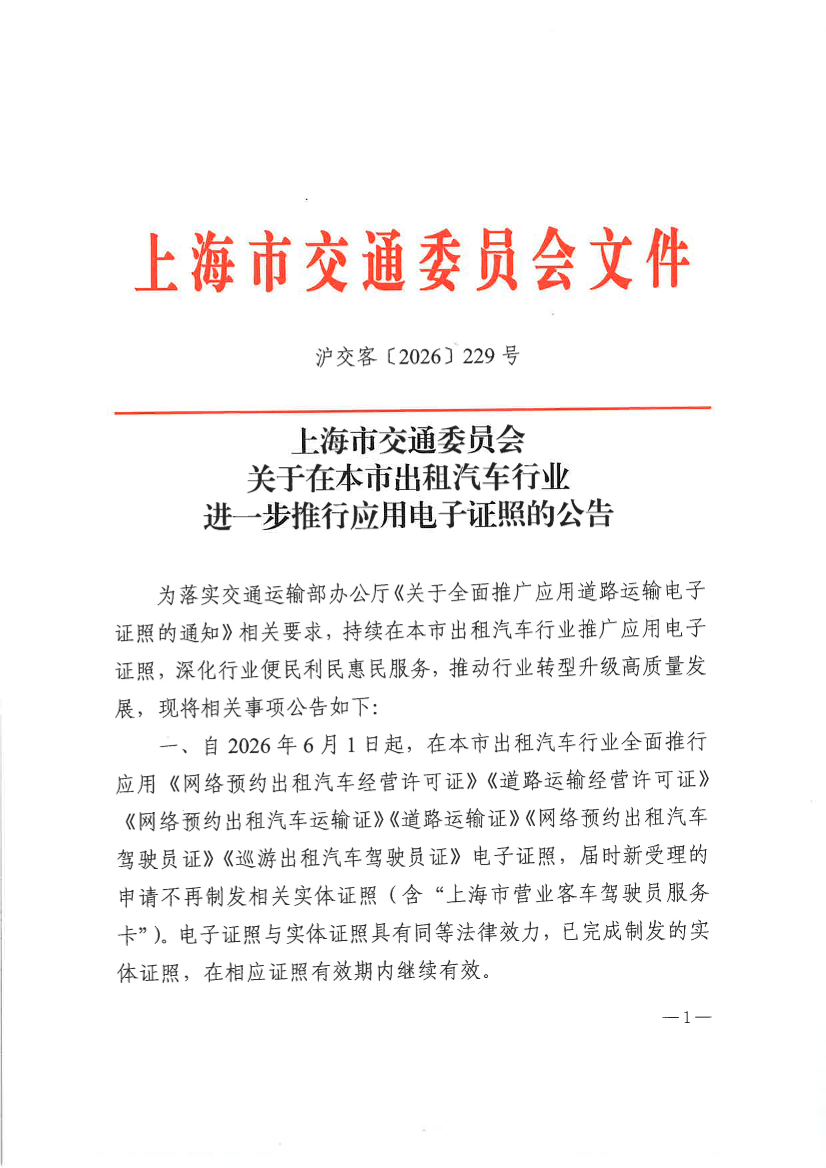 关于在本市出租汽车行业进一步推行应用电子证照的公告.pdf