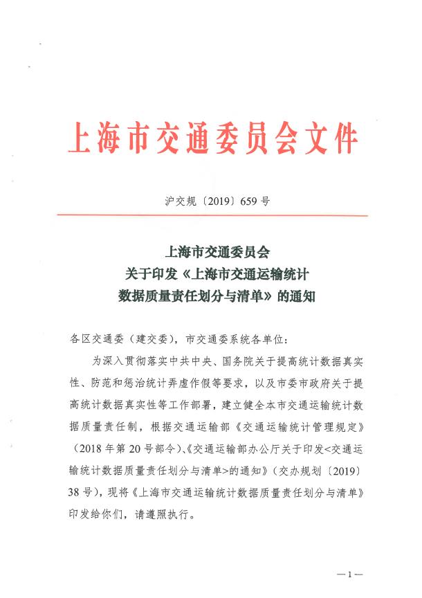 沪交规〔2019〕659号关于印发《上海市交通运输统计数据质量责任划分与清单》的通知.pdf