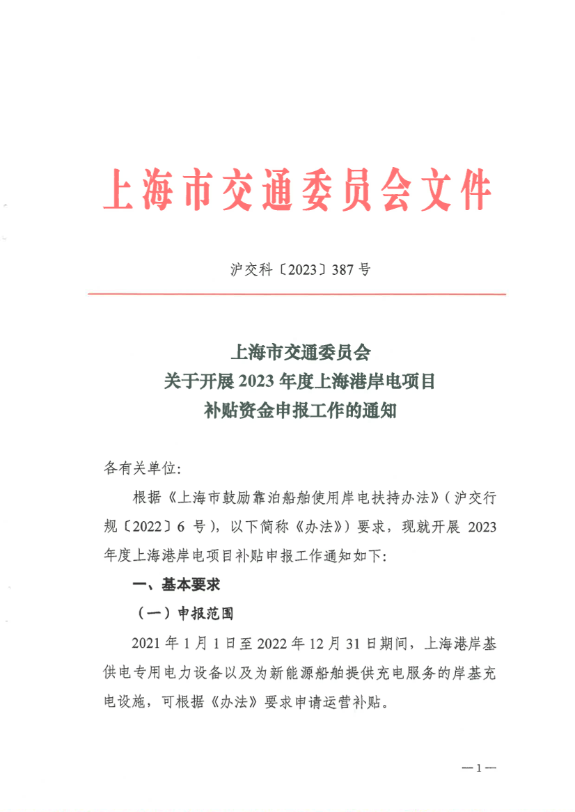 关于开展2023年度上海港岸电项目补贴资金申报工作的通知.pdf