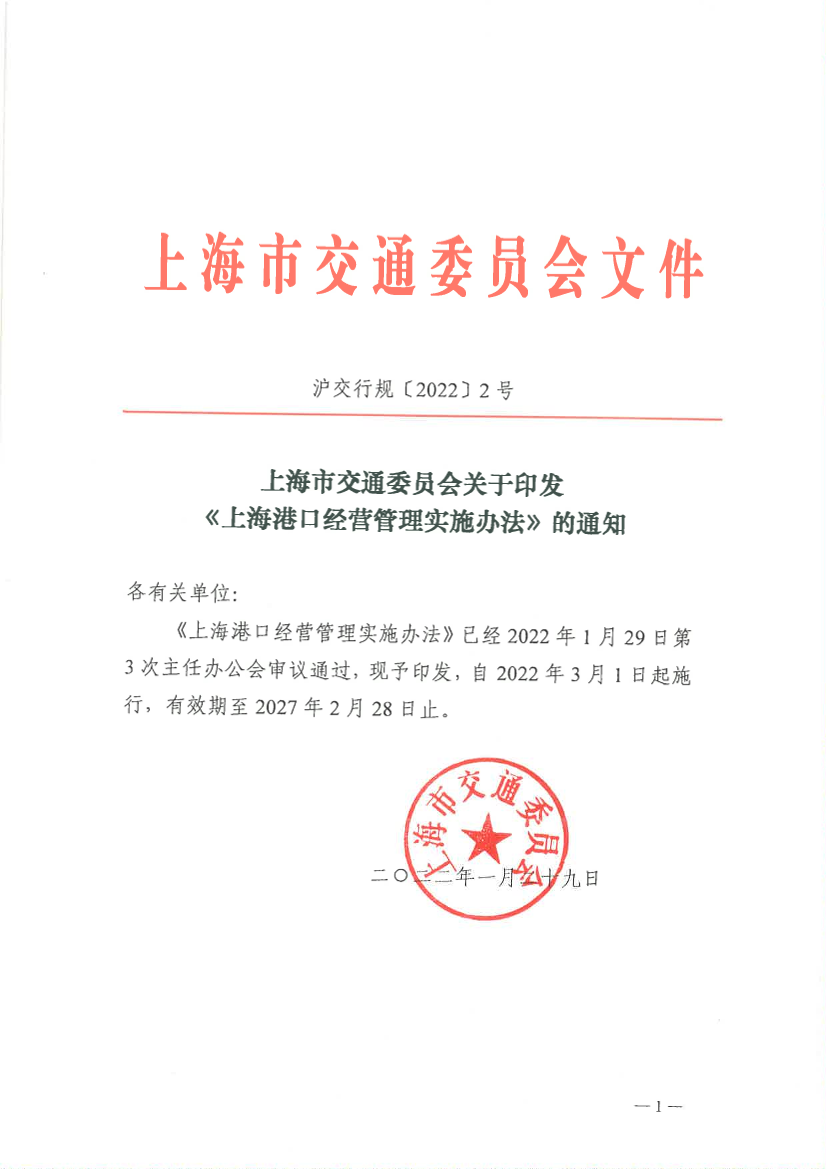 关于印发《上海港口经营管理实施办法》的通知.pdf