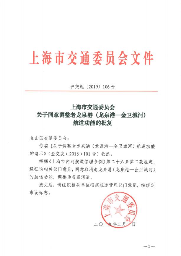 沪交规〔2019〕106号关于同意调整老龙泉港（龙泉港—金卫城河）航道功能的批复.pdf