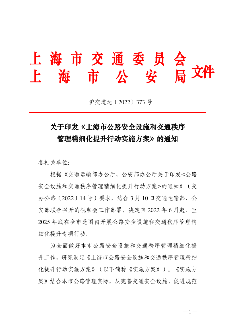 沪交道运〔2022〕373号关于印发《上海市公路安全设施和交通秩序管理精细化提升行动实施方案》的通知（交通委、公安局）.pdf