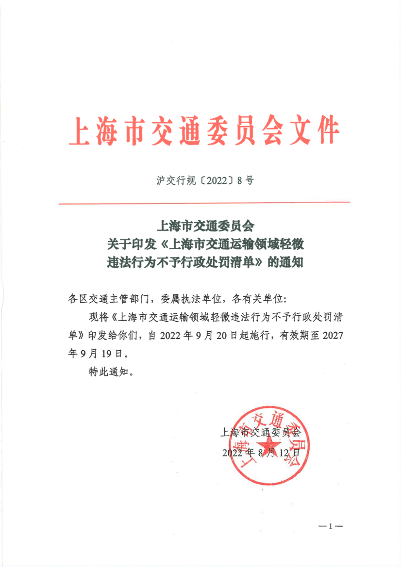 上海市交通委员会关于印发《上海市交通运输领域轻微违法行为不予行政处罚清单》的通知(PDF版).pdf