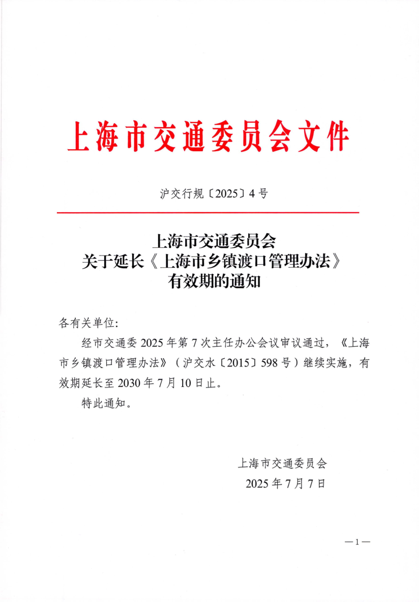 上海市交通委员会关于延长《上海市乡镇渡口管理办法》有效期的通知.pdf