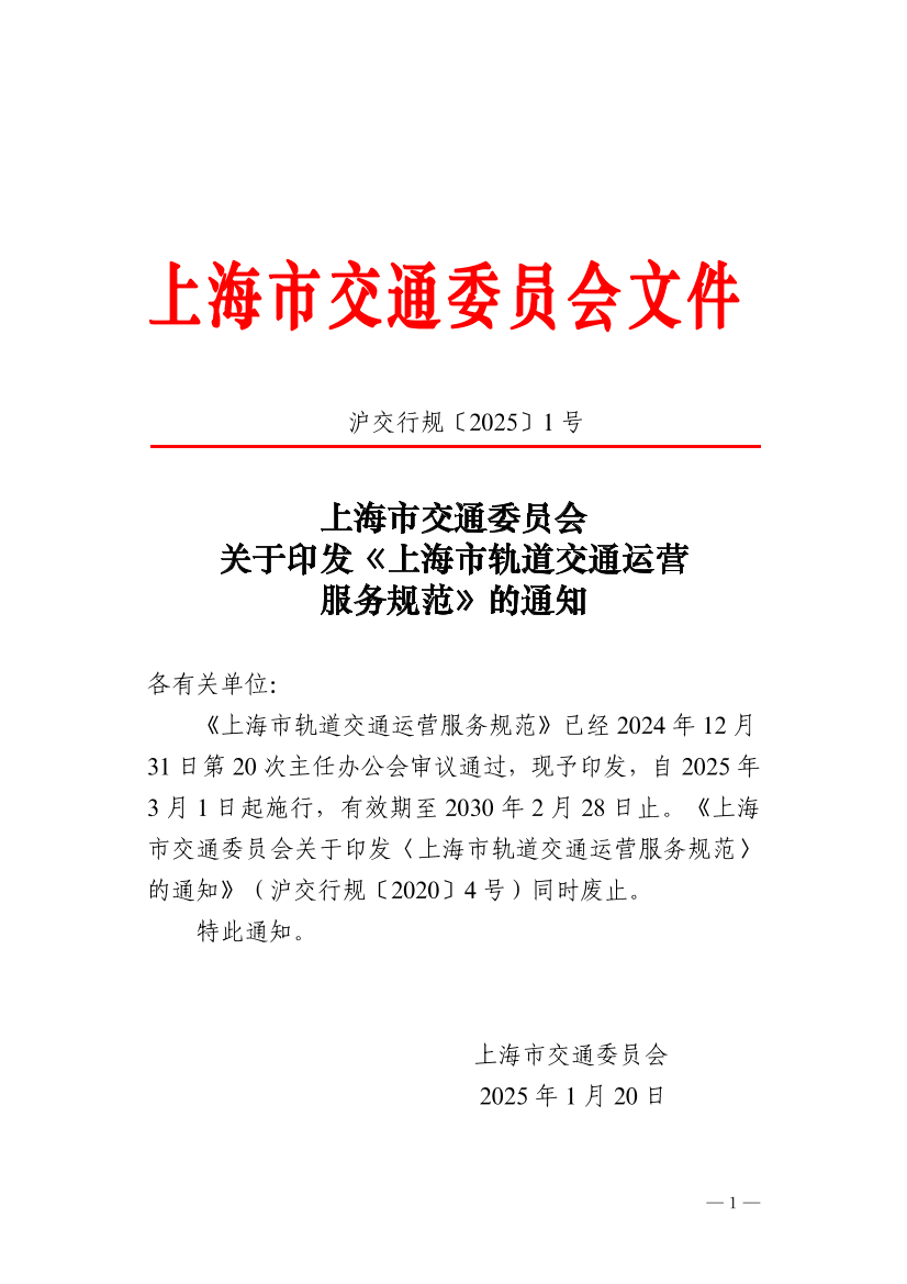 沪交行规〔2025〕1号关于印发《上海市轨道交通运营服务规范》的通知.pdf
