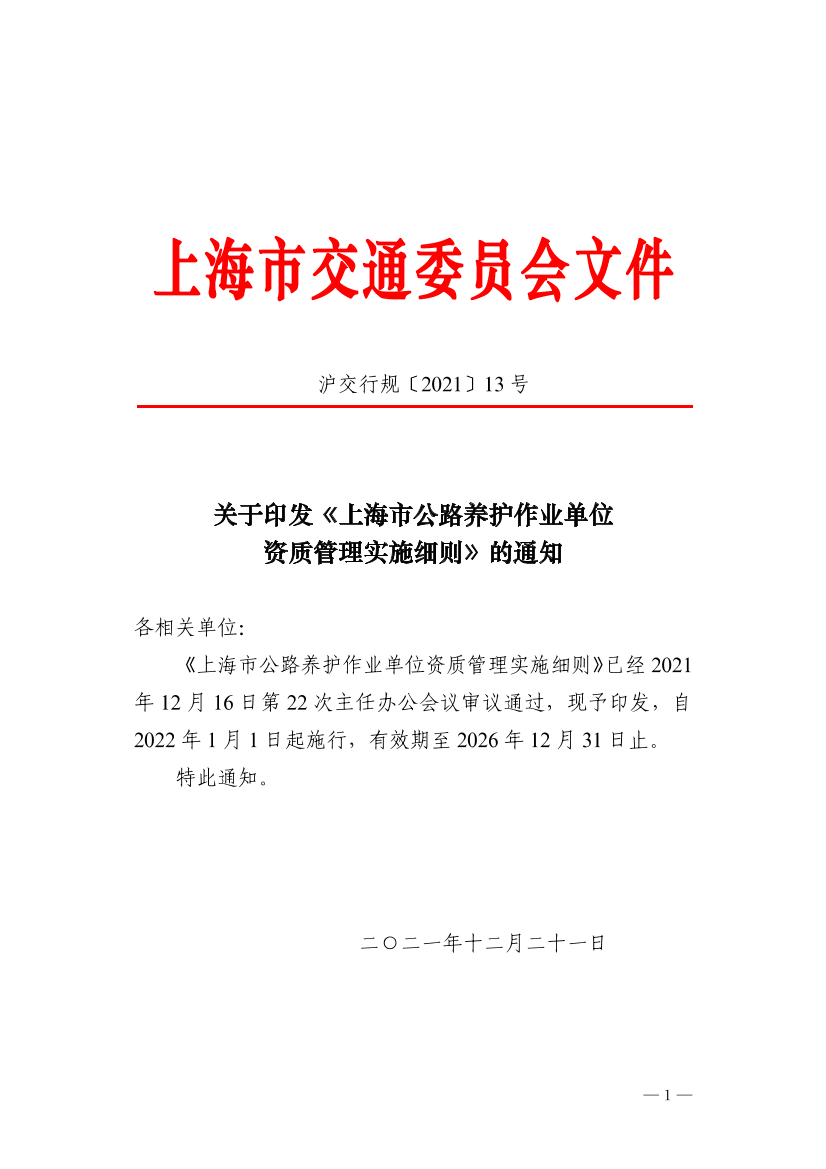 沪交行规〔2021〕13号关于印发《上海市公路养护作业单位资质管理实施细则》的通知（以此为准）.pdf