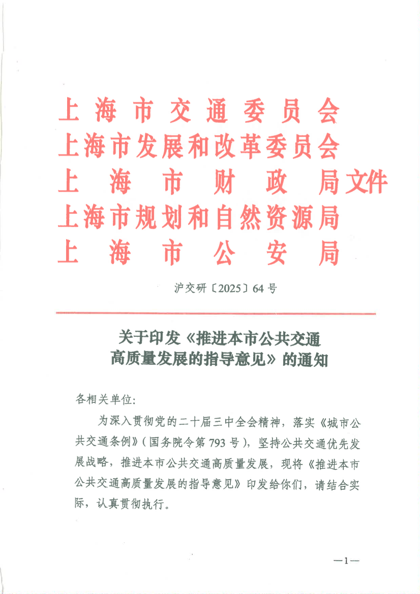 关于印发《推进本市公共交通高质量发展的指导意见》的通知.pdf