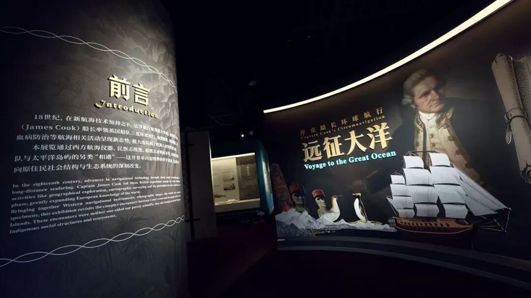 “远征大洋：库克船长环球航行特展”开幕