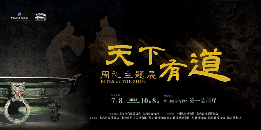 20240708中国航海博物馆“天下有道——周礼主题展”开幕 (1).jpg 20240708中国航海博物馆“天下有道——周礼主题展”开幕 (1).jpg