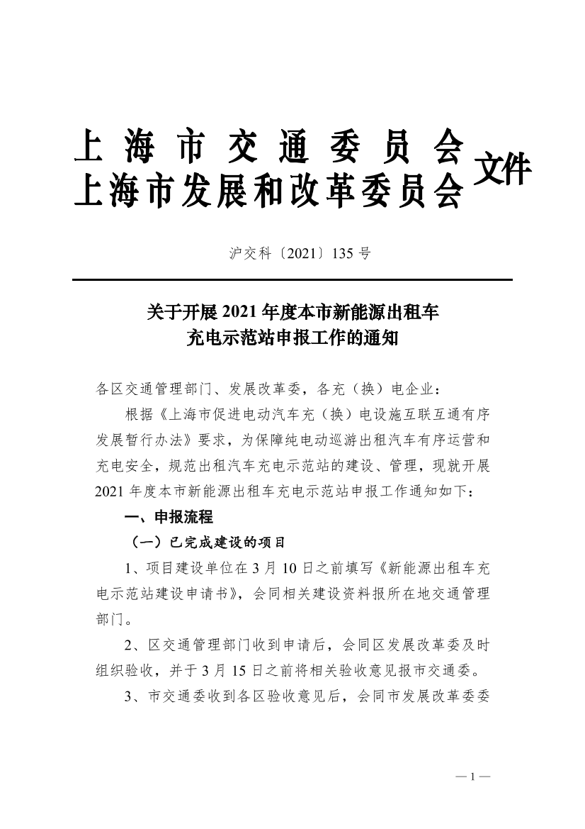 沪交科〔2021〕135号关于开展2021年度本市新能源出租车充电示范站申报工作的通知（交通委、市发展改革委）.pdf