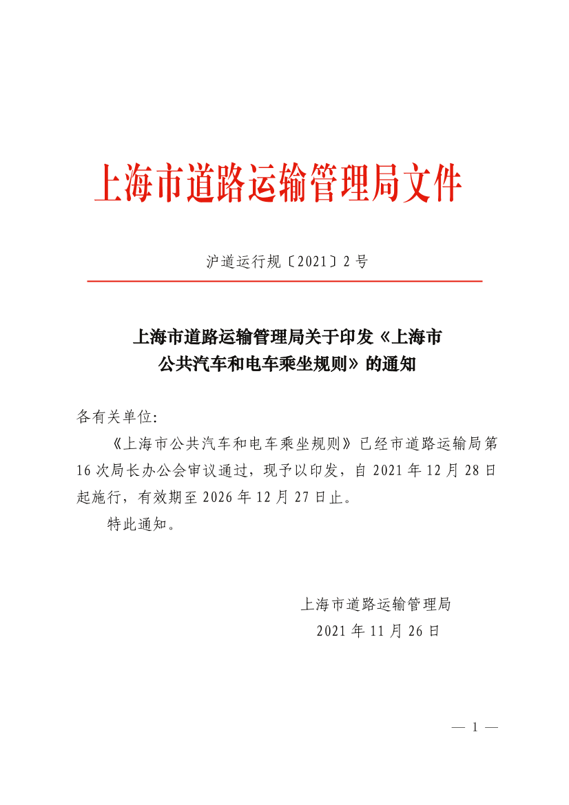 上海市道路运输管理局关于印发《上海市公共汽车和电车乘坐规则》的通知.pdf