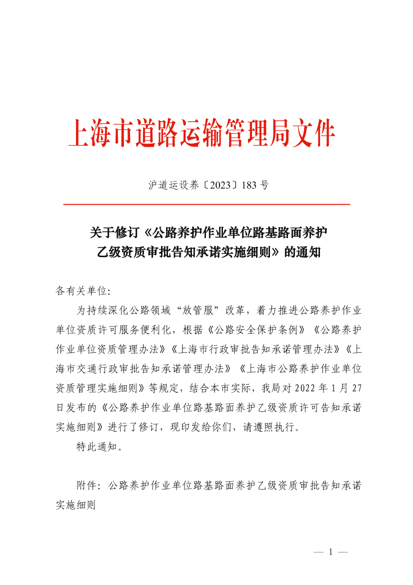 关于修订《公路养护作业单位路基路面养护乙级资质审批告知承诺实施细则》的通知.pdf
