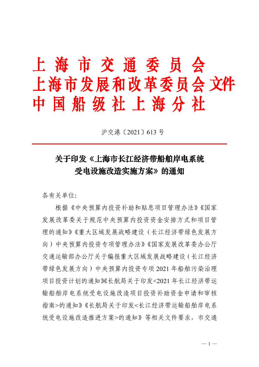 沪交港〔2021〕613号关于印发《上海市长江经济带船舶岸电系统受电设施改造实施方案》的通知（交通委、市发展改革委、中国船级社上海分社）.pdf