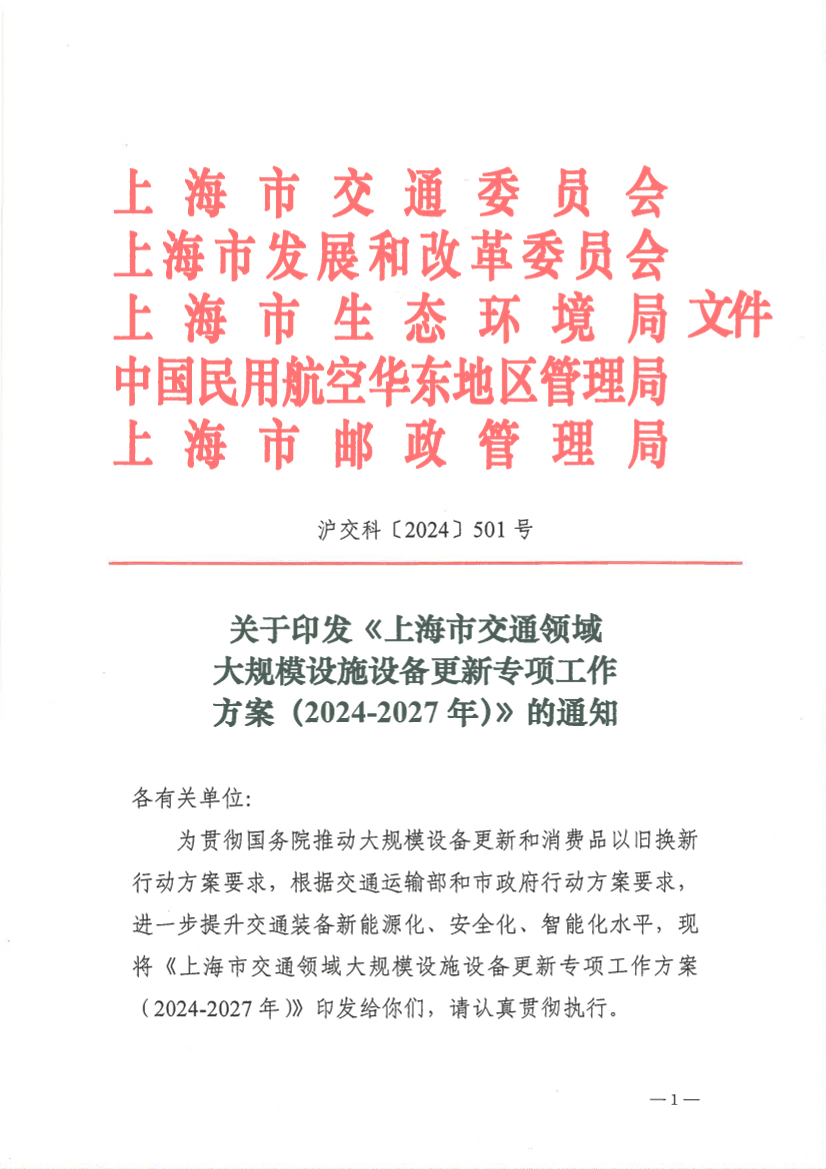 24.07.25关于印发《上海市交通领域大规模设施设备更新专项工作方案(2024-2027年)》的通知 沪交科 2024 501号.pdf